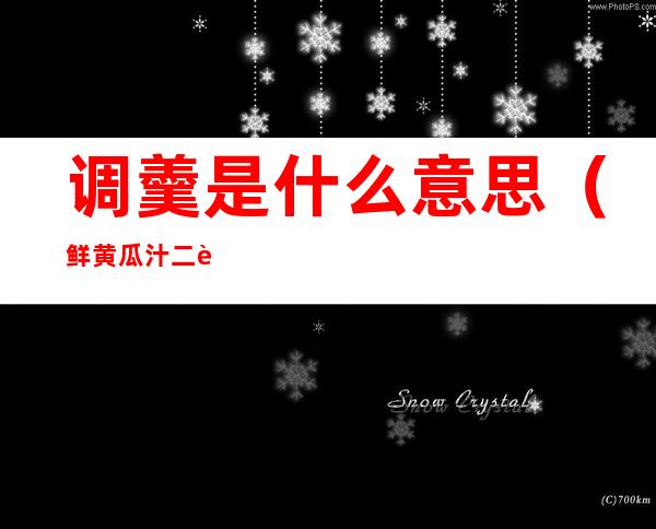 调羹是什么意思(鲜黄瓜汁二调羹是什么意思)