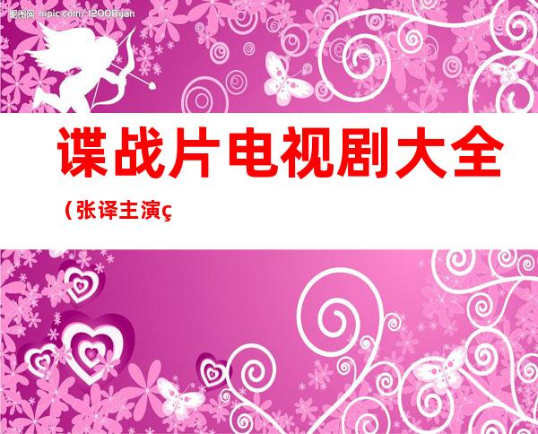 谍战片电视剧大全(张译主演的谍战片电视剧大全)
