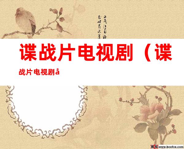 谍战片电视剧(谍战片电视剧十大排名潜伏卧底)