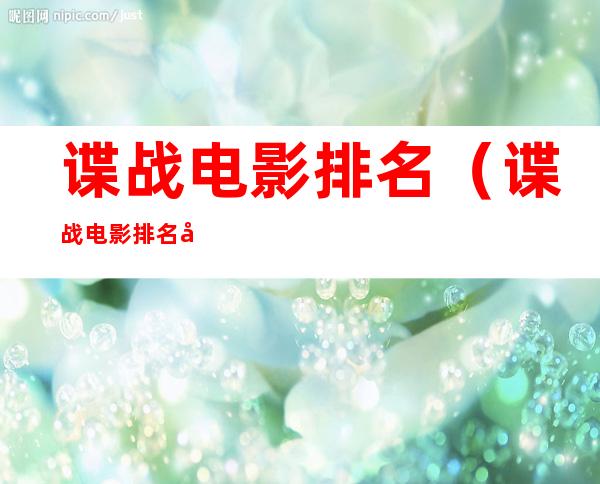 谍战电影排名(谍战电影排名前10名国外)