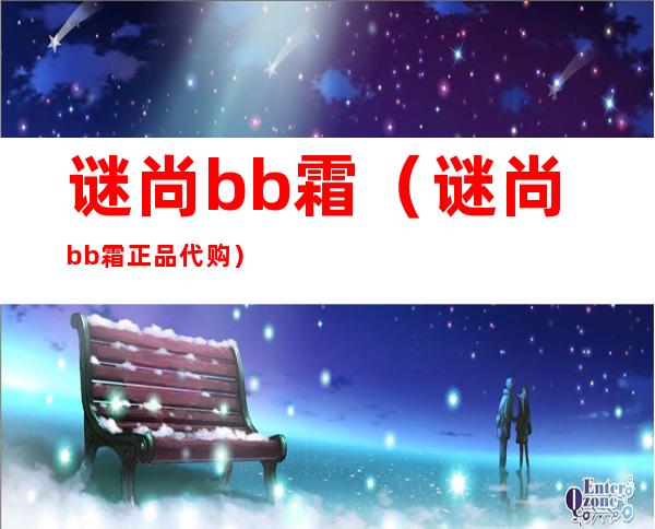 谜尚bb霜(谜尚bb霜正品代购)
