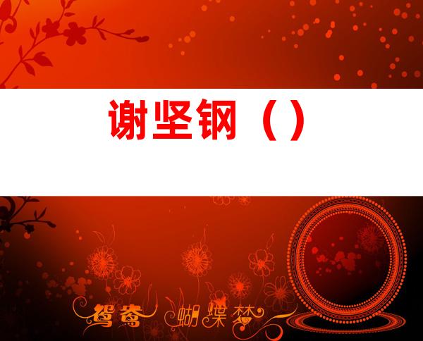 谢坚钢()