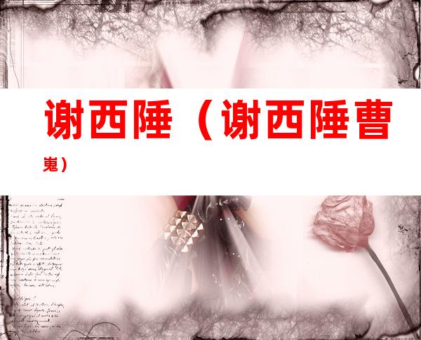 谢西陲(谢西陲曹嵬)