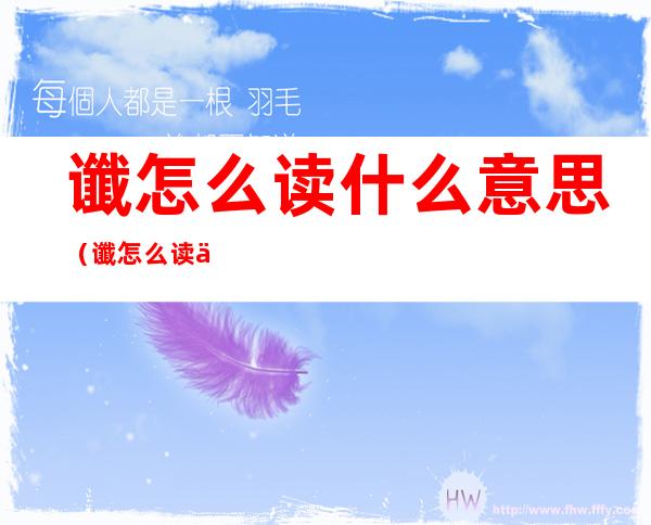 谶怎么读什么意思(谶怎么读什么意思怎么组词)