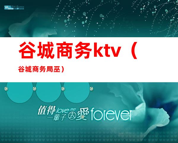 谷城商务ktv（谷城商务局巫）