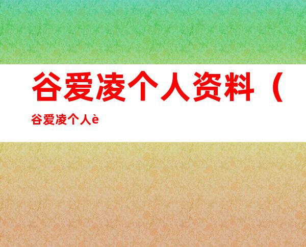 谷爱凌个人资料（谷爱凌个人资料大学）