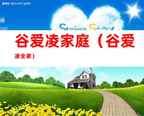 谷爱凌家庭(谷爱凌 全家)