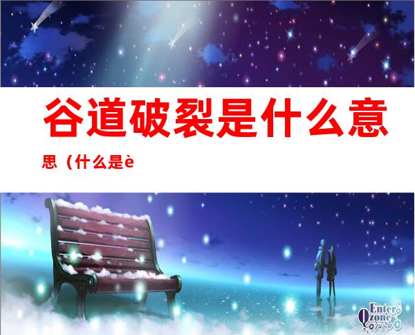 谷道破裂是什么意思（什么是谷道破裂而亡是咋样的）
