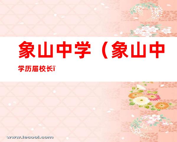 象山中学(象山中学历届校长)