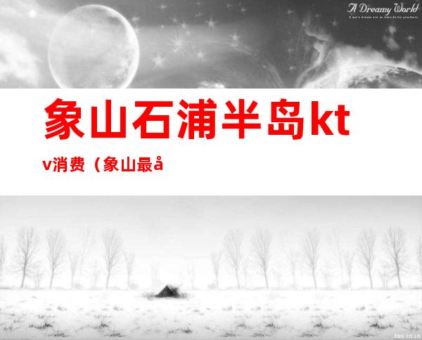 象山石浦半岛ktv消费(象山最好的ktv)