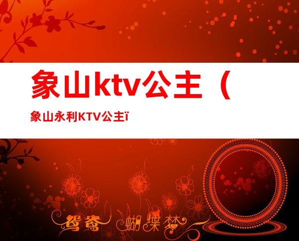 象山ktv公主(象山永利KTV公主)