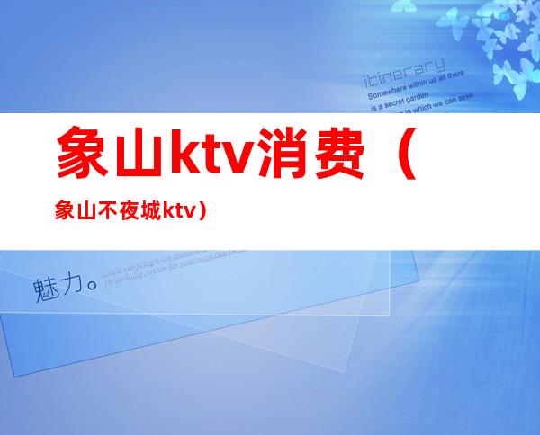 象山ktv消费(象山不夜城ktv)