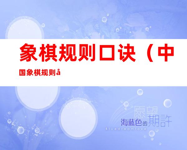 象棋规则口诀(中国象棋规则口诀)