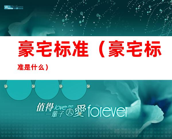 豪宅标准(豪宅标准是什么)
