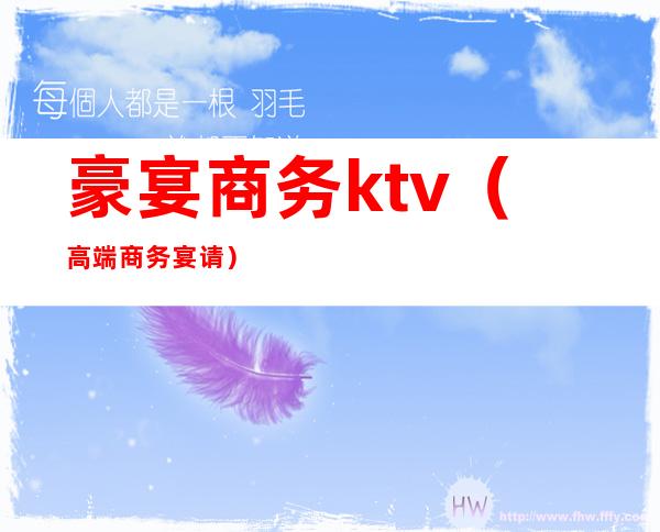 豪宴商务ktv(高端商务宴请)
