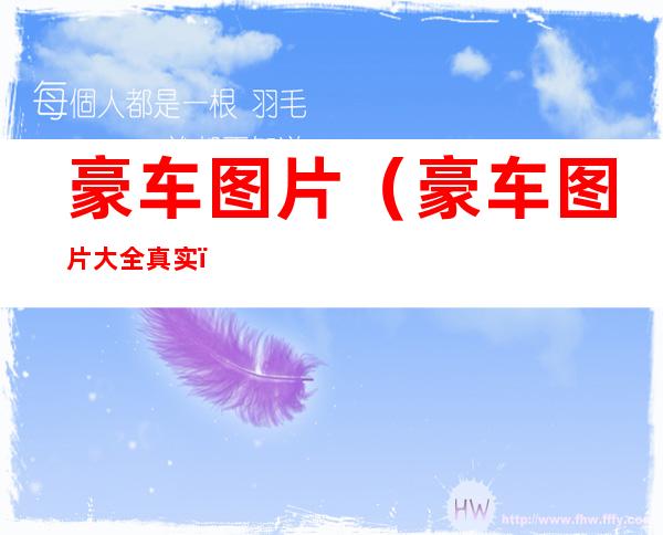 豪车图片（豪车图片大全 真实）