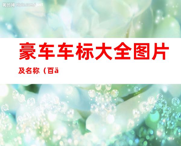 豪车车标大全图片及名称（百万豪车车标大全图片及名称）