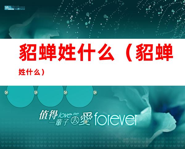 貂蝉姓什么(貂蝉姓什么?)