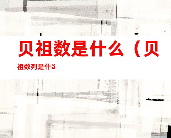 贝祖数是什么（贝祖数列是什么）