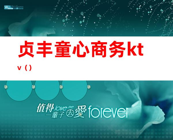 贞丰童心商务ktv()