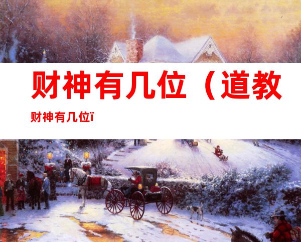 财神有几位(道教财神有几位)