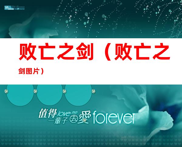 败亡之剑(败亡之剑图片)
