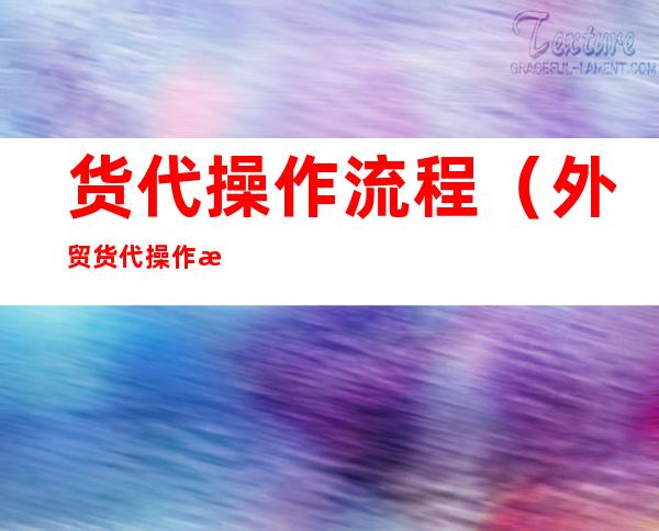 货代操作流程（外贸货代操作流程）