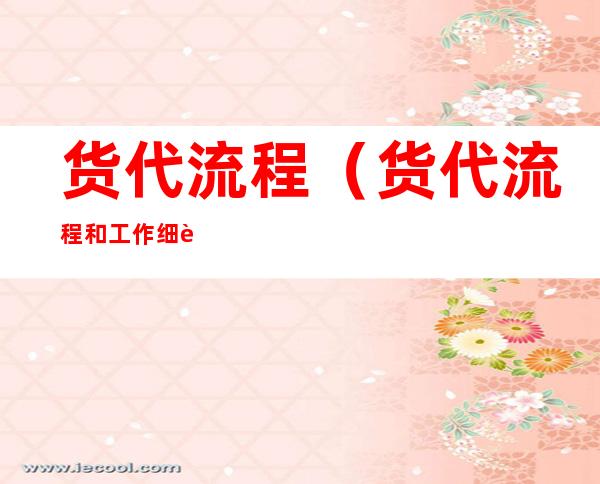货代流程(货代流程和工作细节)
