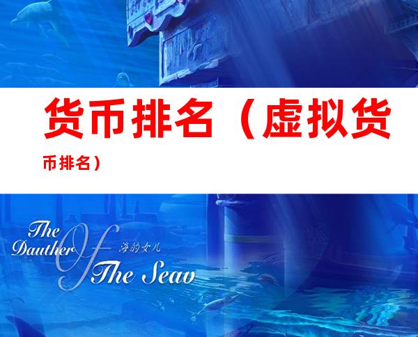 货币排名(虚拟货币排名)