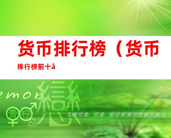 货币排行榜(货币排行榜前十名)
