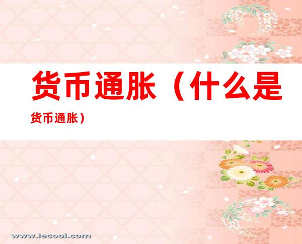 货币通胀(什么是货币通胀)