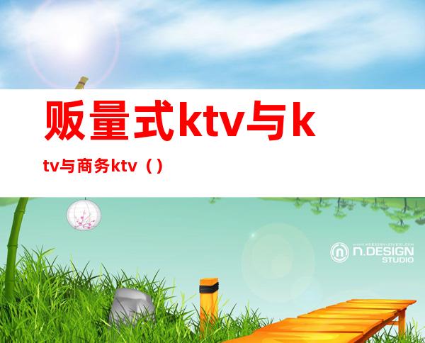 贩量式ktv与ktv与商务ktv()