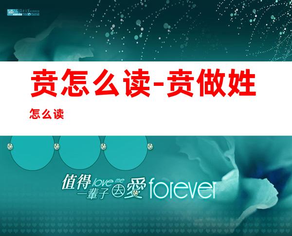 贲怎么读-贲做姓怎么读