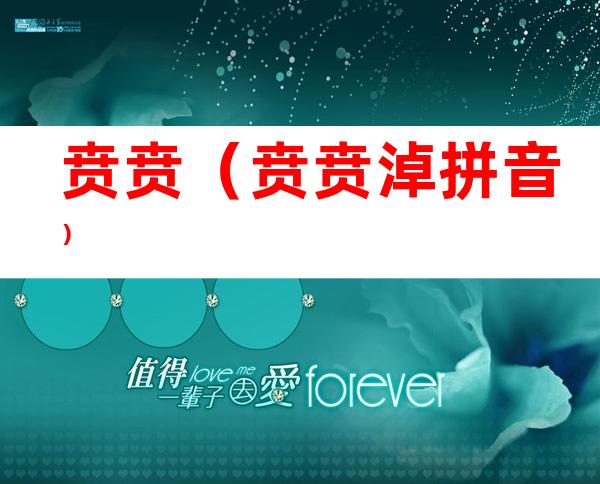 贲贲(贲贲淖拼音)