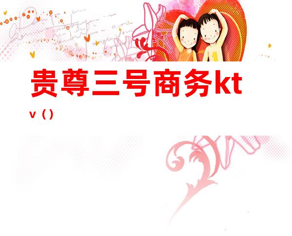贵尊三号商务ktv()