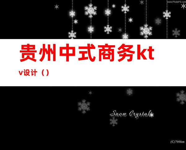 贵州中式商务ktv设计()