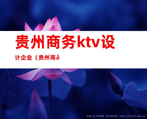 贵州商务ktv设计企业（贵州商务ktv设计企业有哪些）