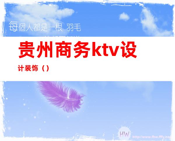 贵州商务ktv设计装饰()