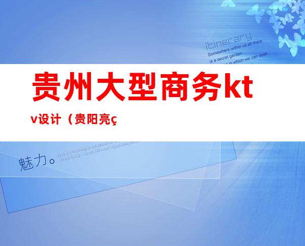 贵州大型商务ktv设计（贵阳亮点国际ktv）