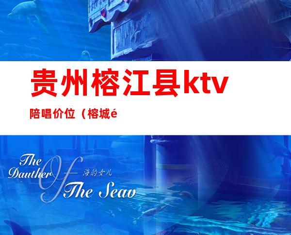 贵州榕江县ktv陪唱价位（榕城金悦ktv）
