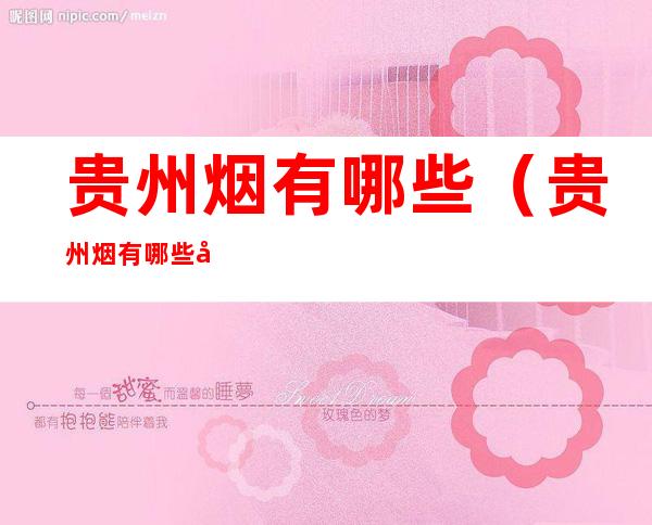 贵州烟有哪些(贵州烟有哪些出省的)