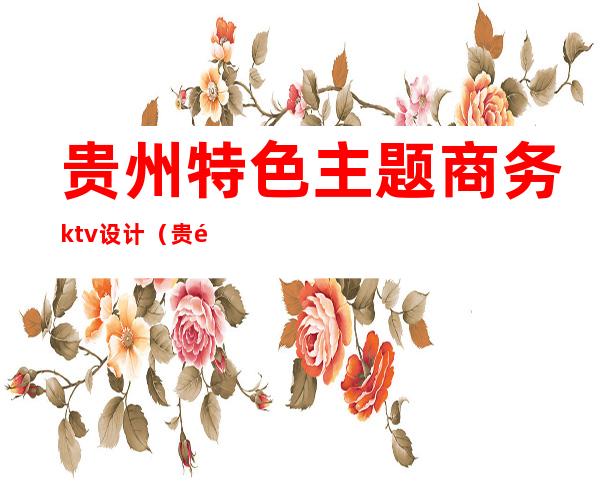 贵州特色主题商务ktv设计(贵阳亮点国际ktv)