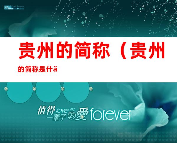 贵州的简称(贵州的简称是什么黔)