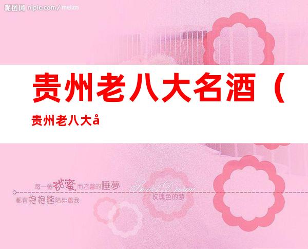 贵州老八大名酒(贵州老八大名酒图片)