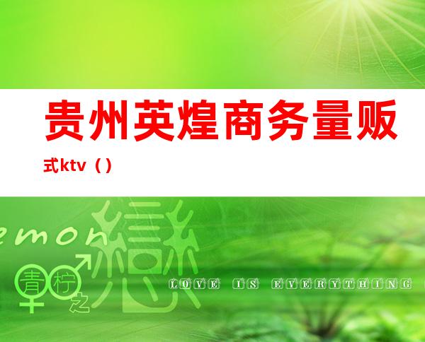 贵州英煌商务量贩式ktv()