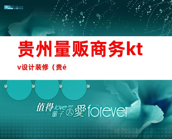 贵州量贩商务ktv设计装修(贵阳市量贩式KTV)