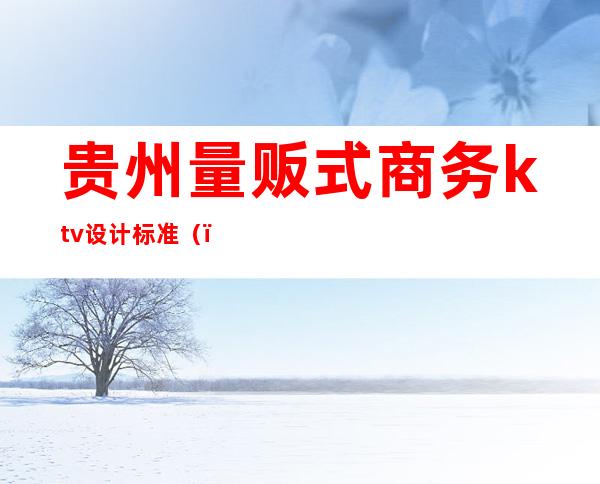 贵州量贩式商务ktv设计标准()