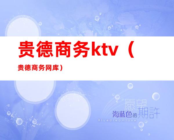 贵德商务ktv(贵德商务网库)