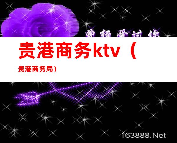 贵港商务ktv（贵港商务局）