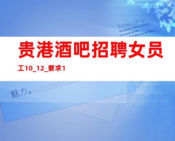 贵港酒吧招聘女员工10_12_要求160cm以上